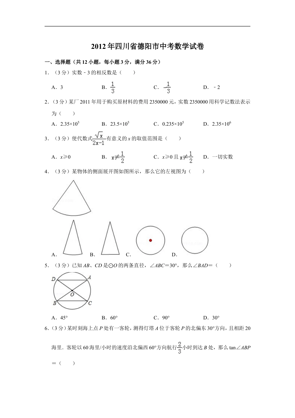 2012年四川省德阳市中考数学试卷（含解析版）kaoda.com.doc_第1页