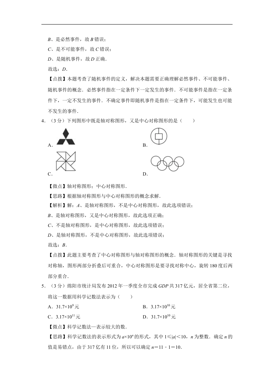 2012年四川省绵阳市中考数学试卷（教师版）kaoda.com.doc_第2页