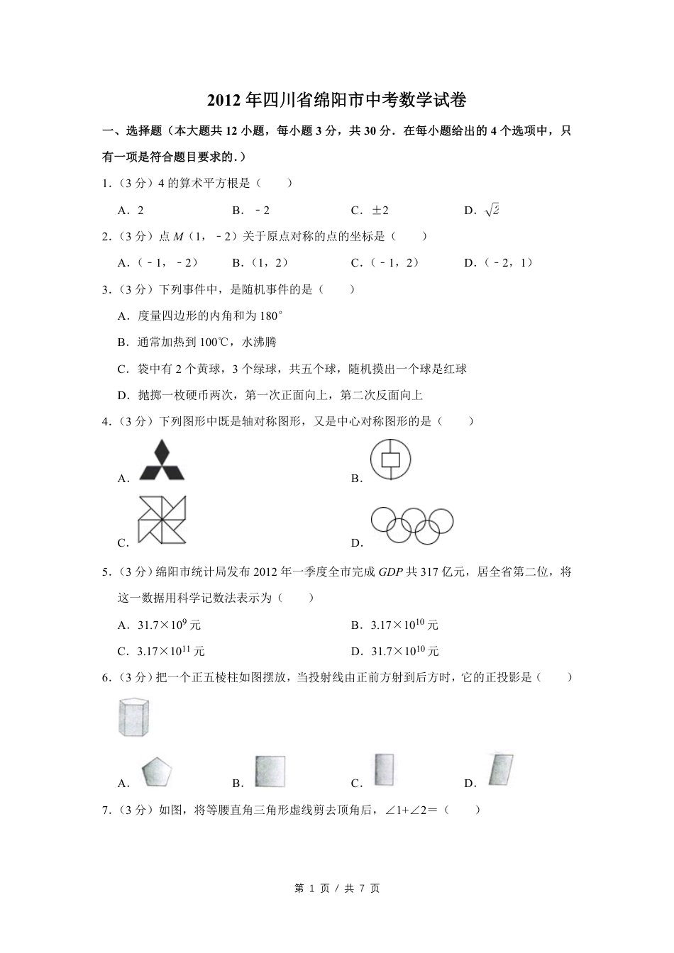 2012年四川省绵阳市中考数学试卷（学生版）  kaoda.com.pdf_第1页