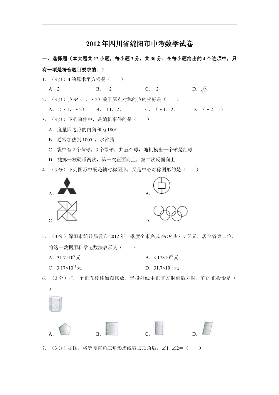 2012年四川省绵阳市中考数学试卷（学生版）kaoda.com.doc_第1页