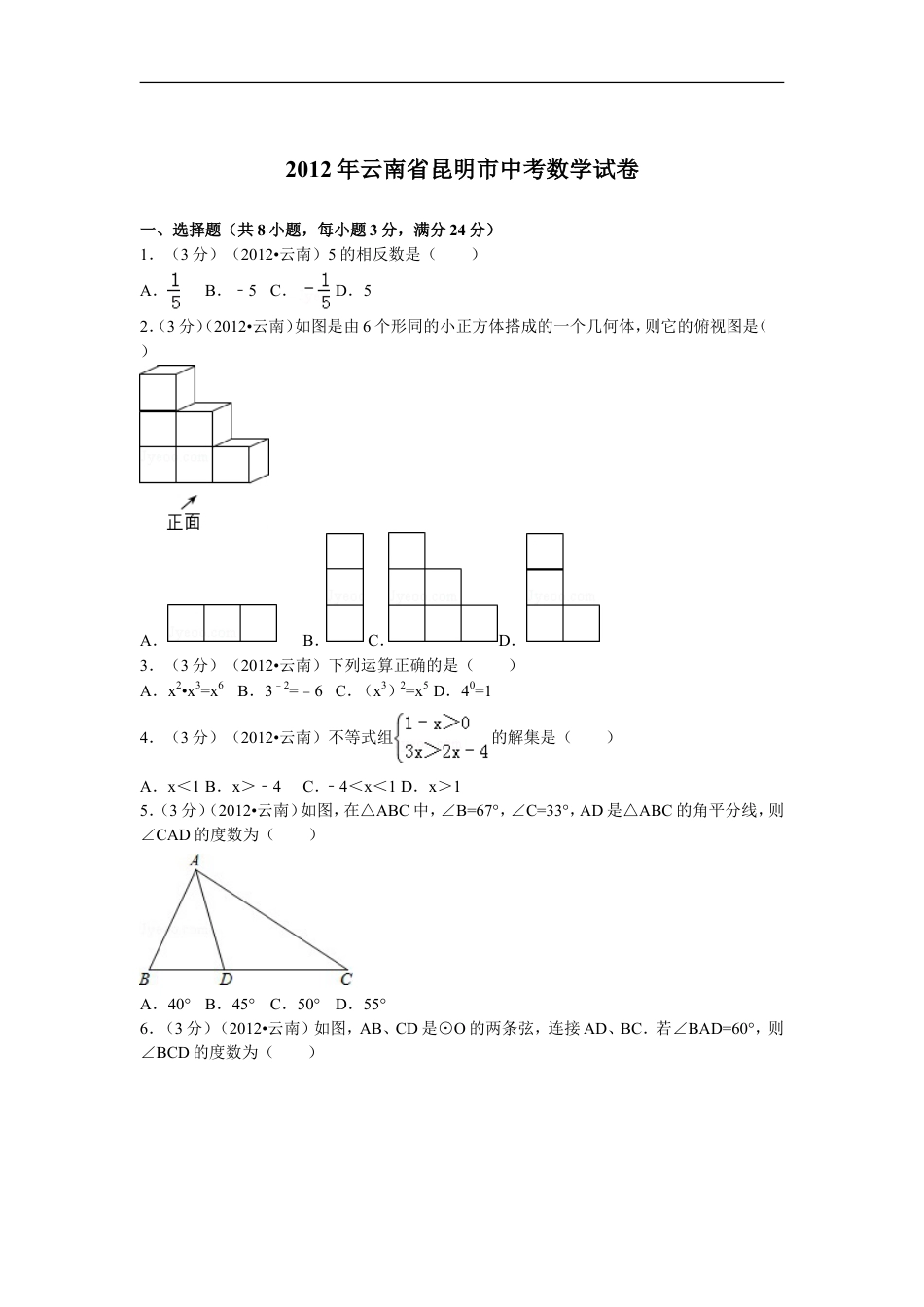 2012年云南省昆明市中考数学试题及答案kaoda.com.doc_第1页