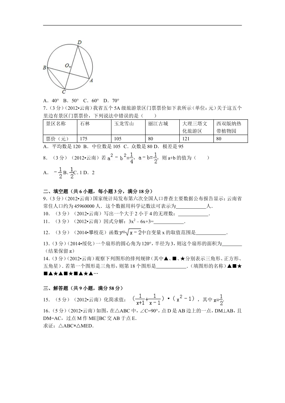 2012年云南省昆明市中考数学试题及答案kaoda.com.doc_第2页