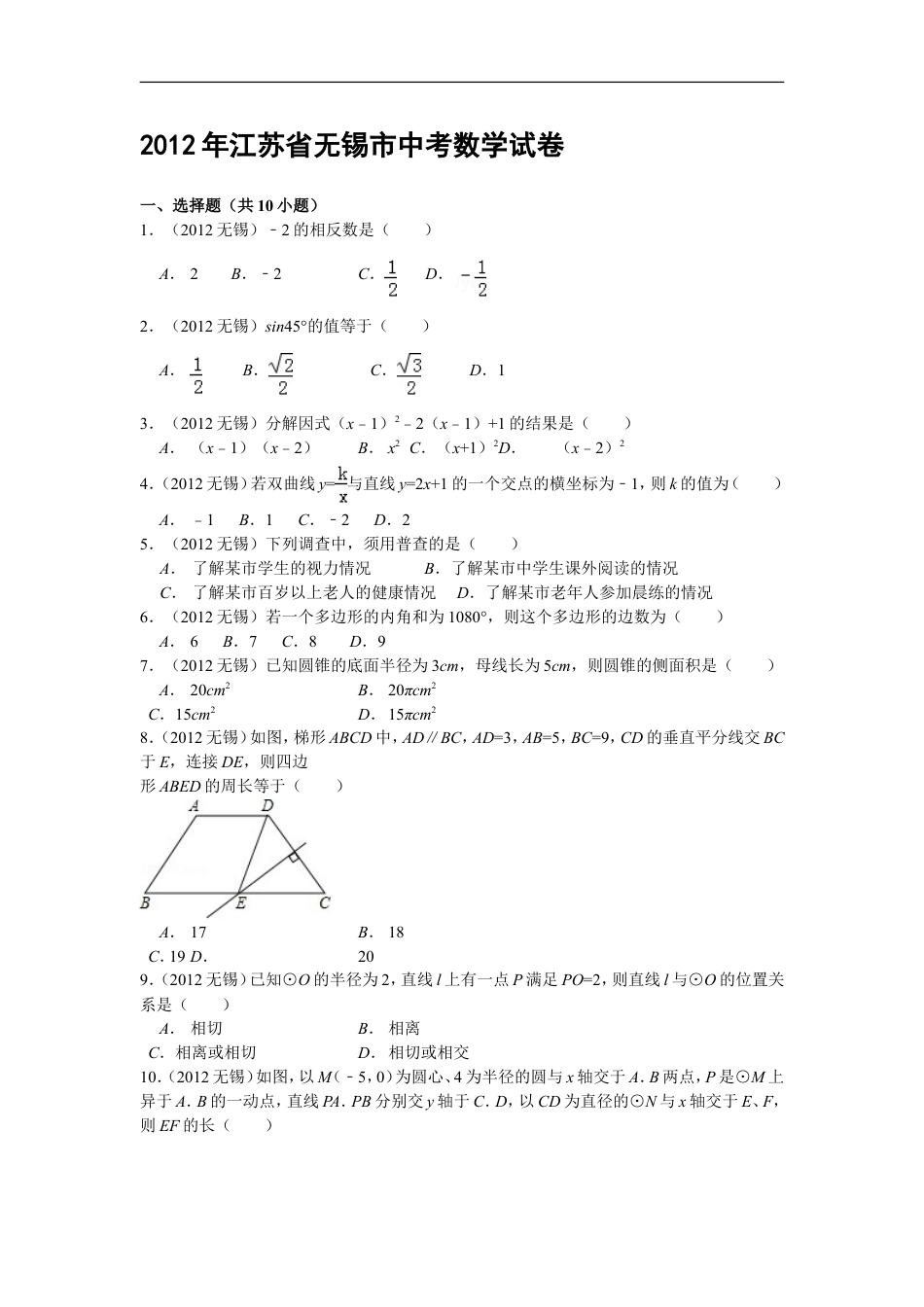 2012年中考江苏省无锡中考数学试卷及答案kaoda.com.doc_第1页