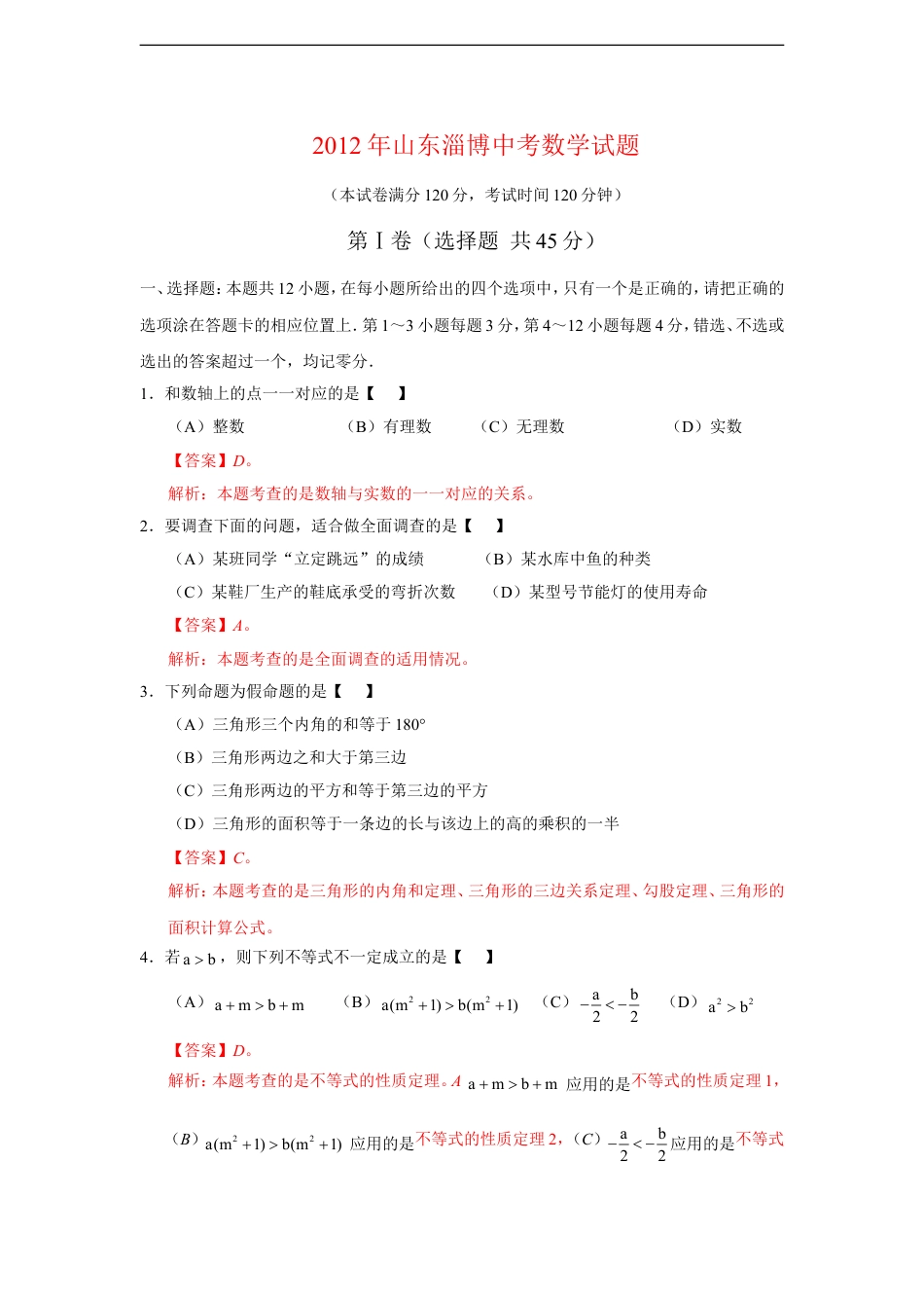 2012年淄博市中考数学真题及解析kaoda.com.doc_第1页