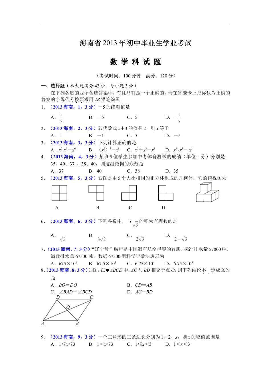 2013海南省中考数学试题及答案kaoda.com.doc_第1页