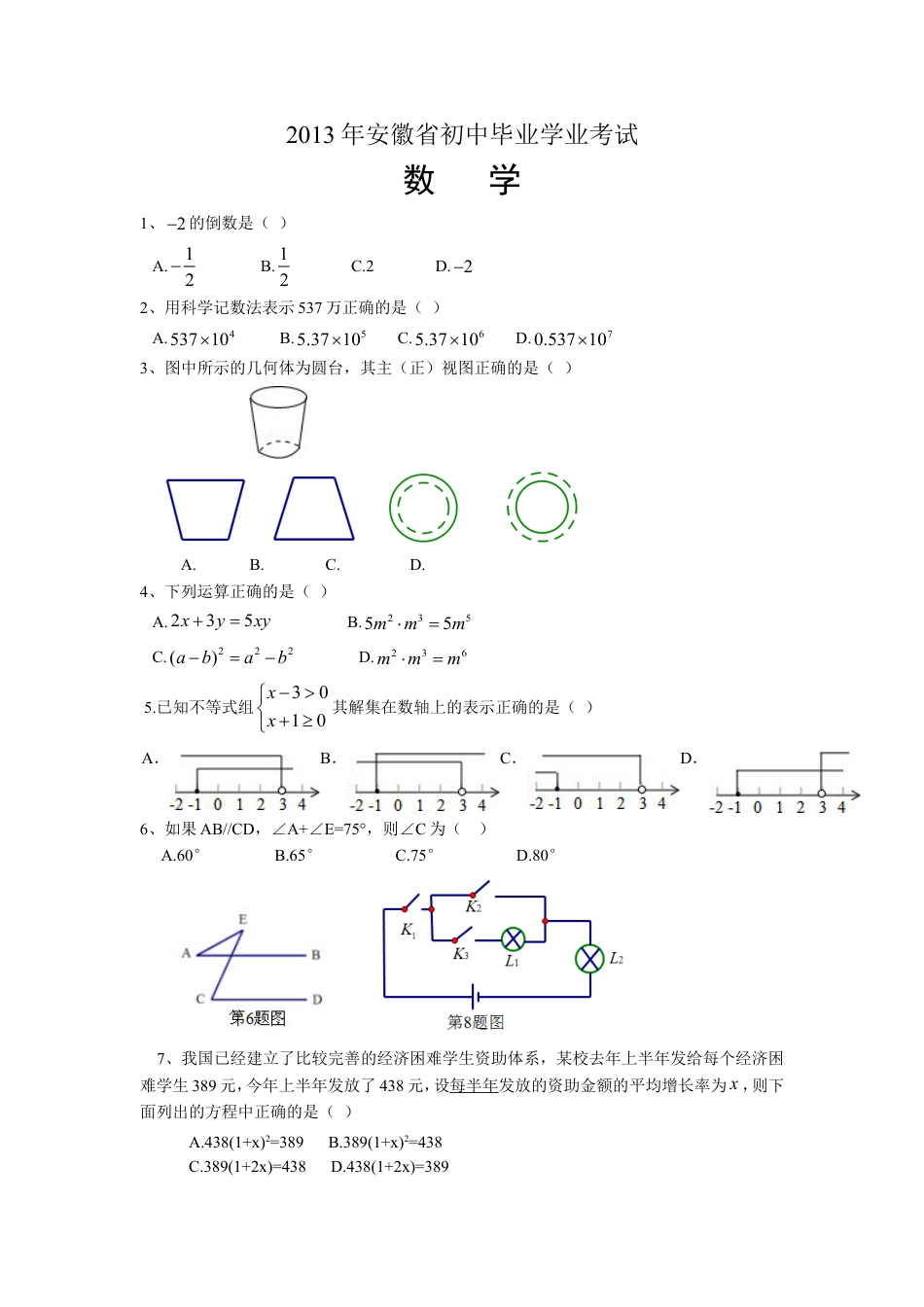 2013年安徽中考数学试题及答案kaoda.com.doc_第1页