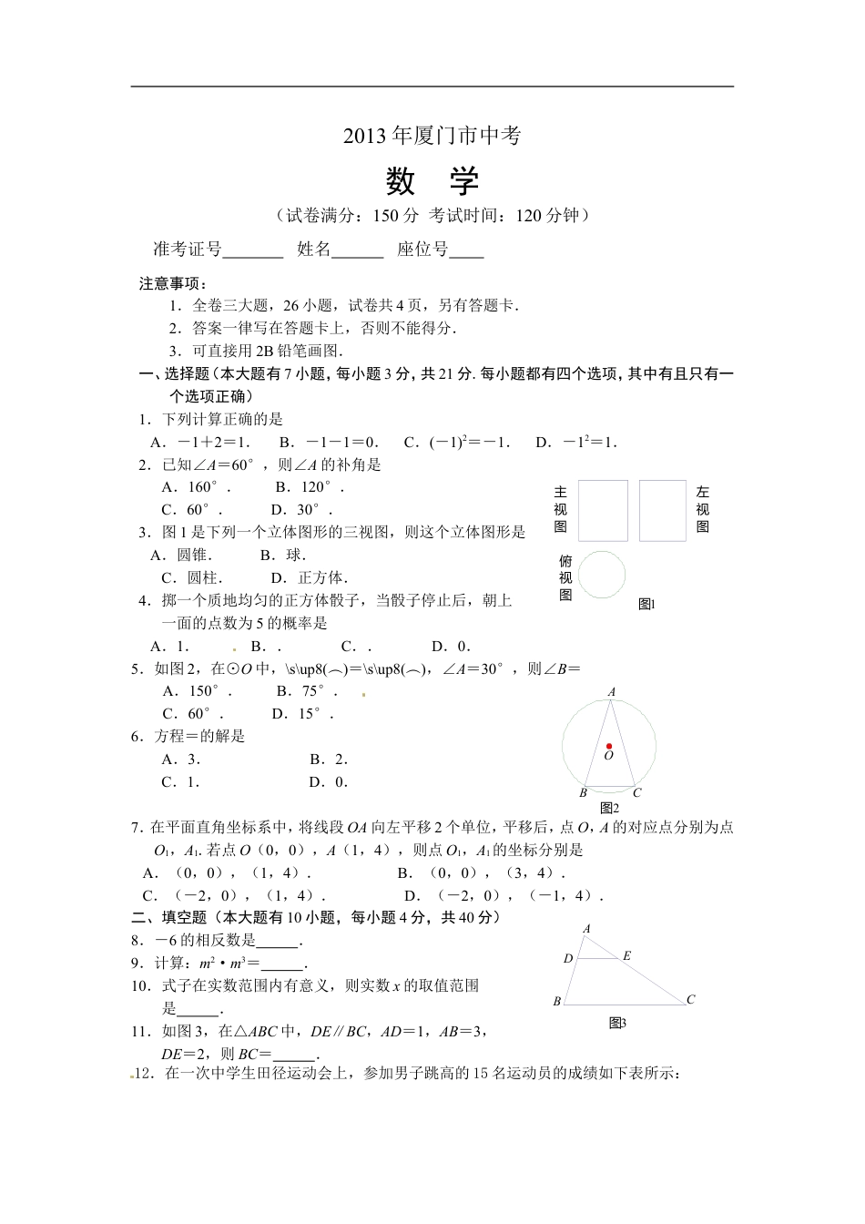 2013年福建省厦门市中考数学试卷及答案(Word解析版)kaoda.com.doc_第1页