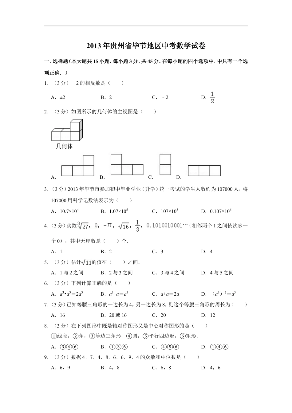 2013年贵州省毕节市中考数学试卷（含解析版）kaoda.com.doc_第1页
