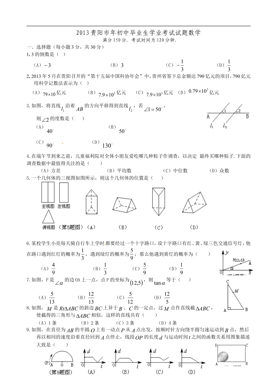 2013年贵州省贵阳市中考数学试卷及答案kaoda.com.doc_第1页