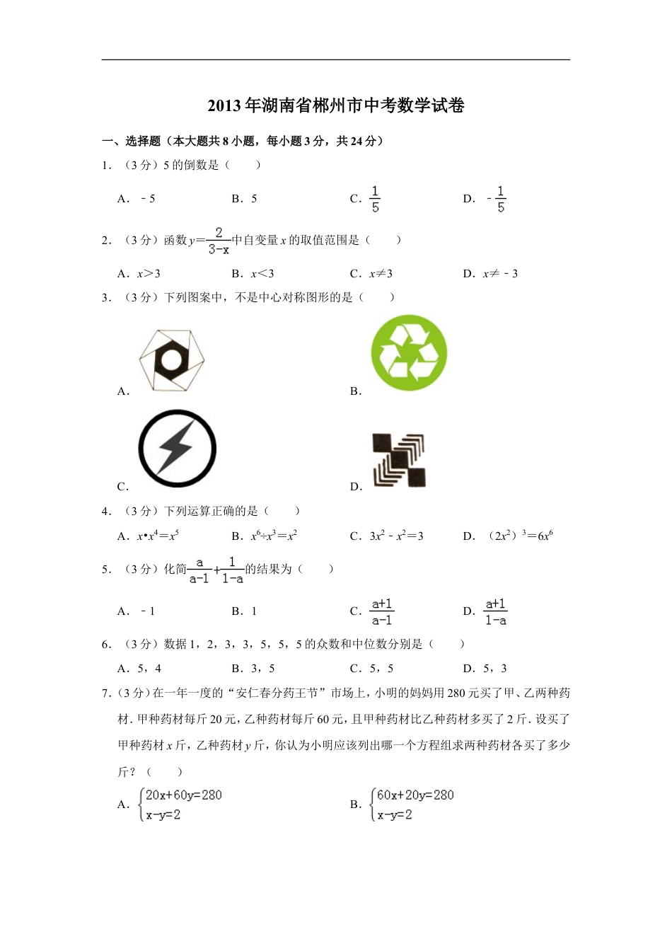 2013年湖南省郴州市中考数学试卷（含解析版）kaoda.com.doc_第1页