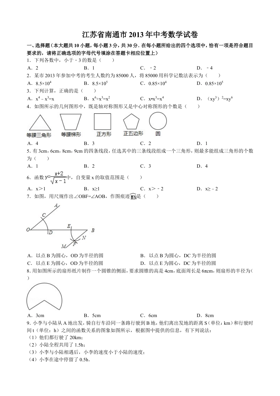2013年江苏省南通市中考数学试题及答案kaoda.com.doc_第1页