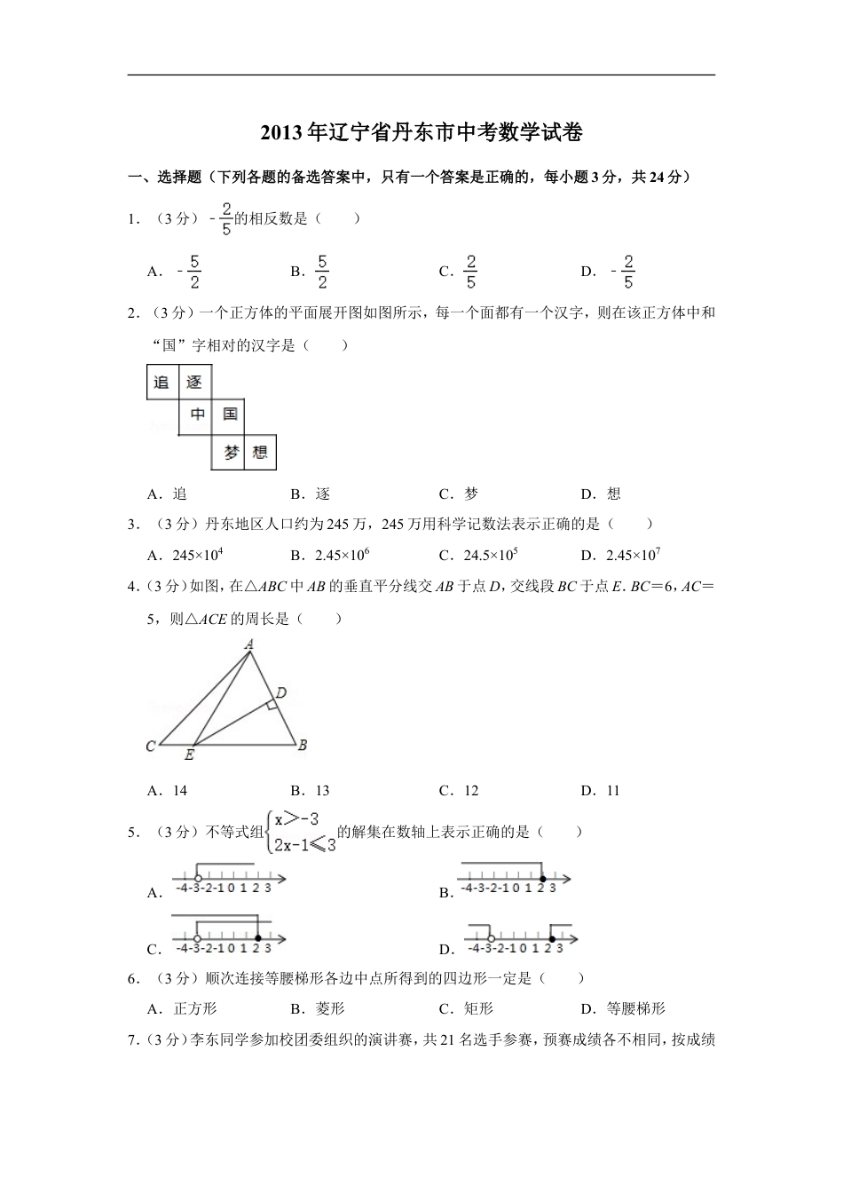 2013年辽宁省丹东市中考数学试卷kaoda.com.doc_第1页