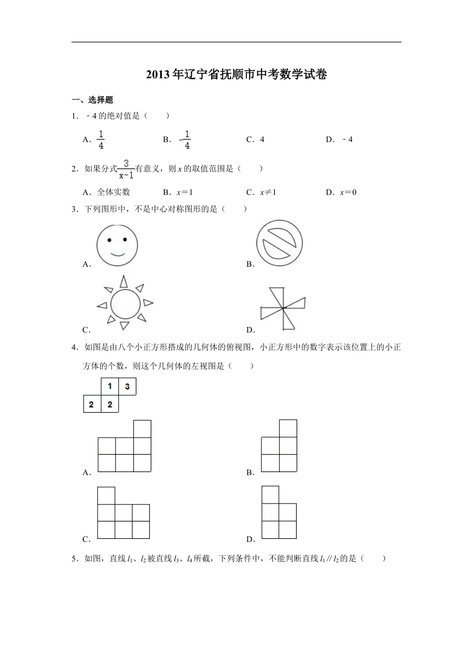 2013年辽宁省抚顺市中考数学试卷kaoda.com.doc_第1页