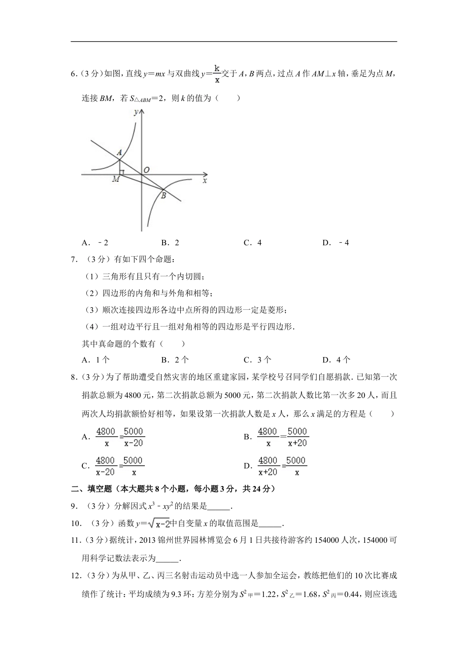 2013年辽宁省锦州市中考数学试卷kaoda.com.doc_第2页