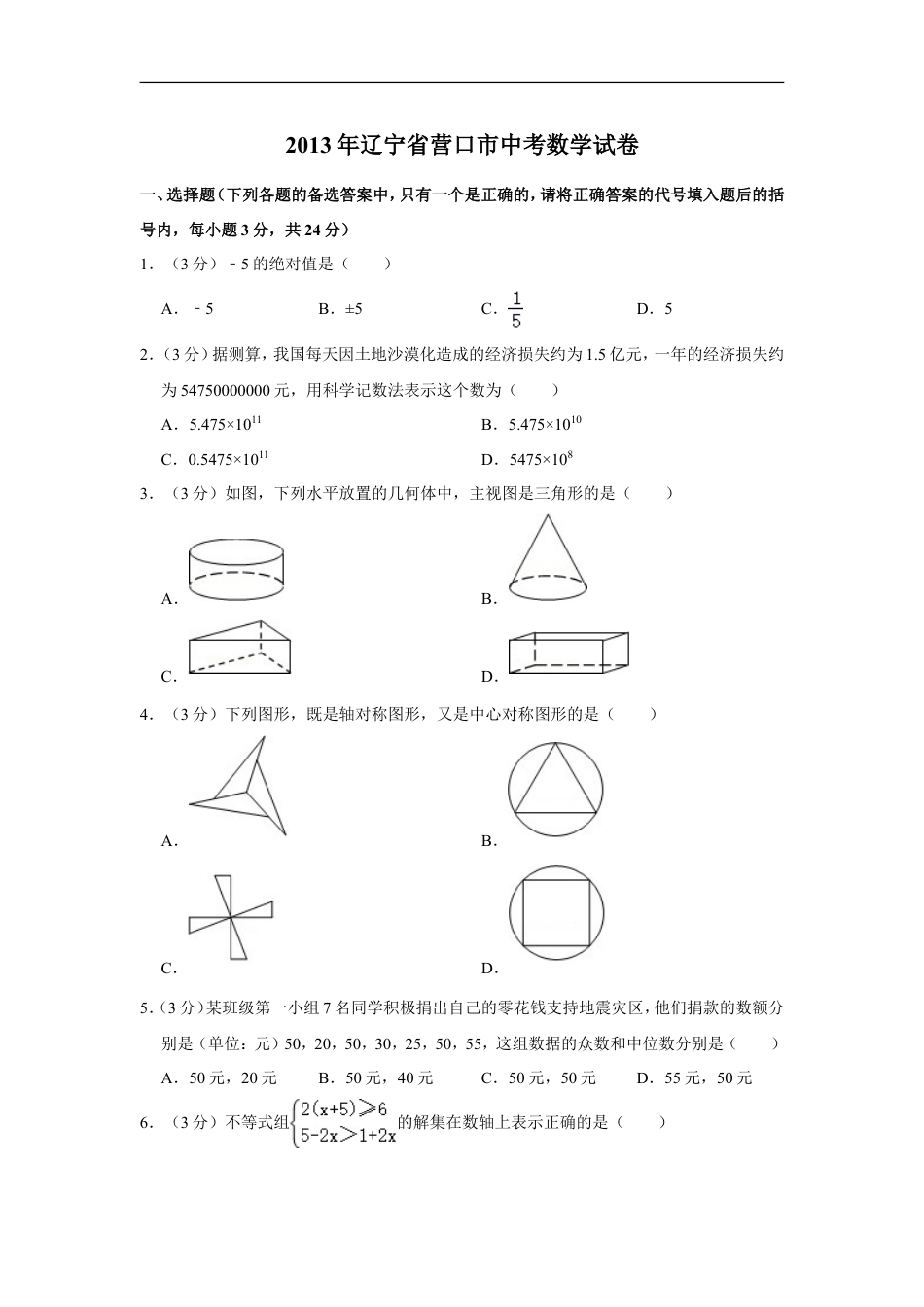 2013年辽宁省营口市中考数学试卷kaoda.com.doc_第1页