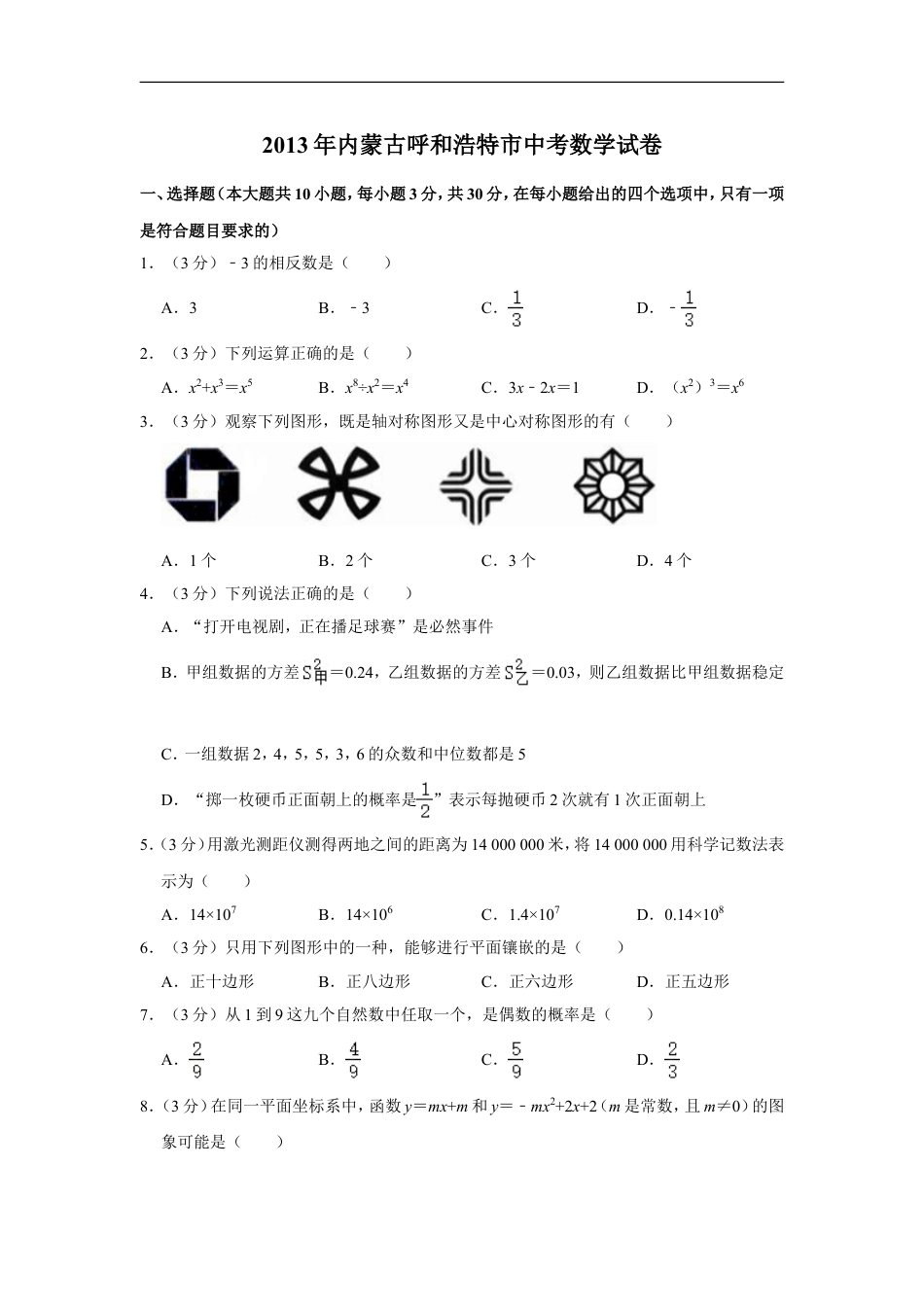 2013年内蒙古呼和浩特市中考数学试卷kaoda.com.doc_第1页