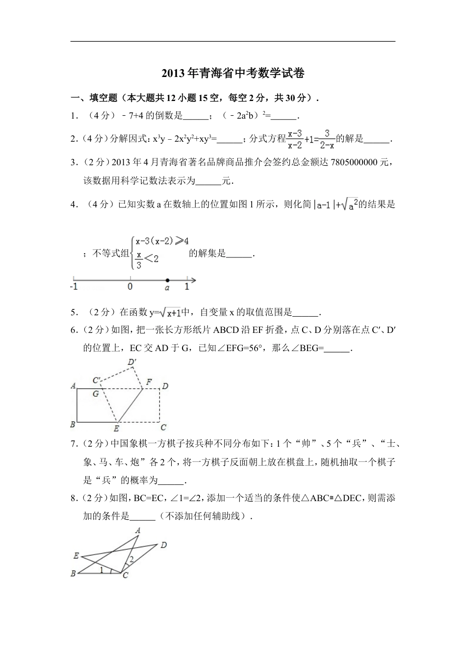 2013年青海省中考数学试卷（含解析版）kaoda.com.doc_第1页