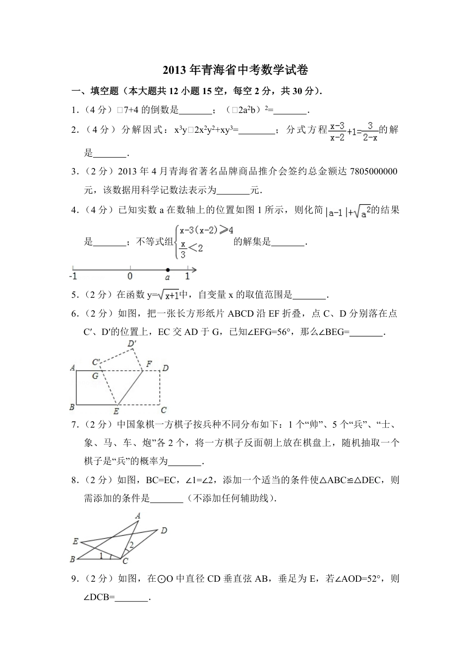 2013年青海省中考数学试卷（含解析版）kaoda.com.pdf_第1页