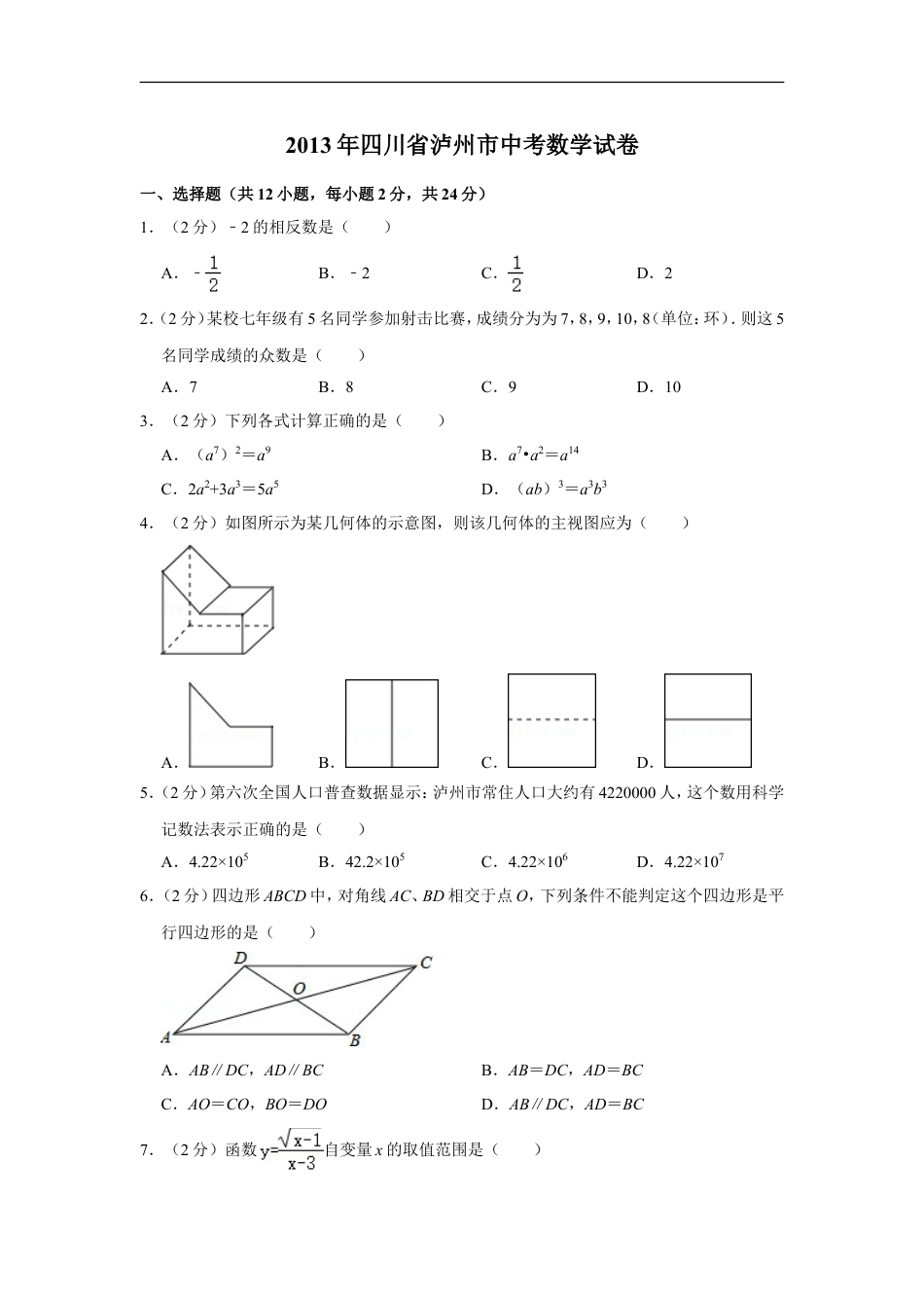 2013年四川省泸州市中考数学试卷kaoda.com.doc_第1页