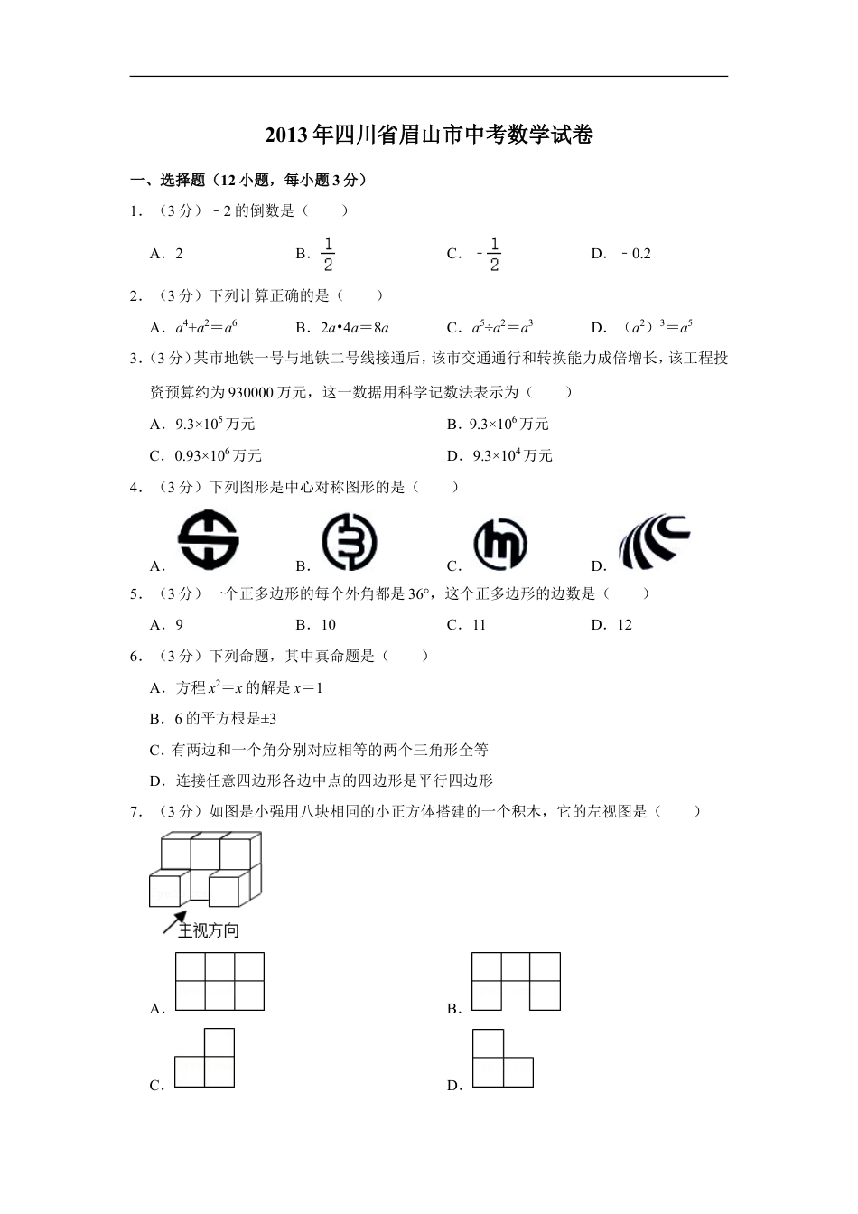 2013年四川省眉山市中考数学试卷kaoda.com.doc_第1页