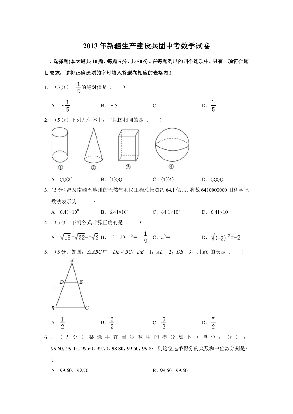 2013年新疆生产建设兵团中考数学试卷kaoda.com.doc_第1页