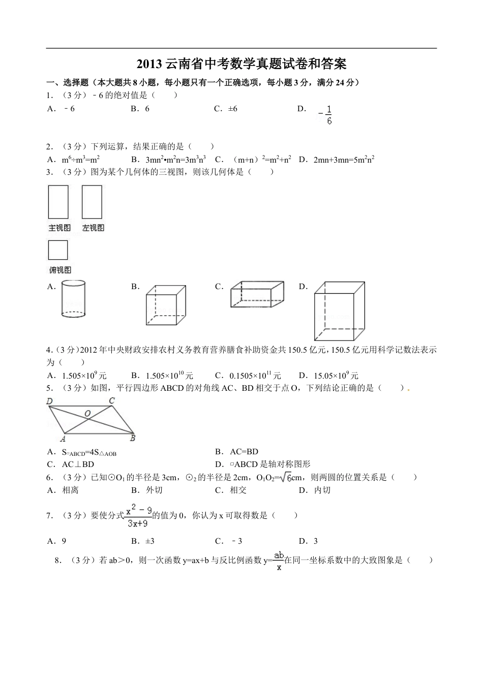 2013年云南省中考数学试卷及答案（word版）kaoda.com.doc_第1页