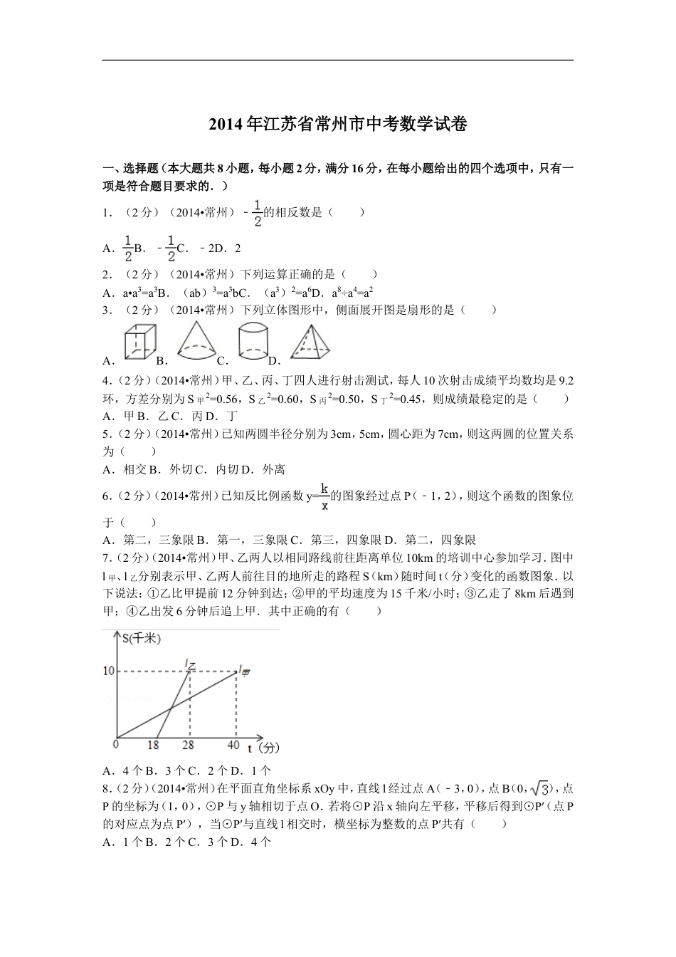 2014年常州市中考数学试题及答案kaoda.com.doc_第1页