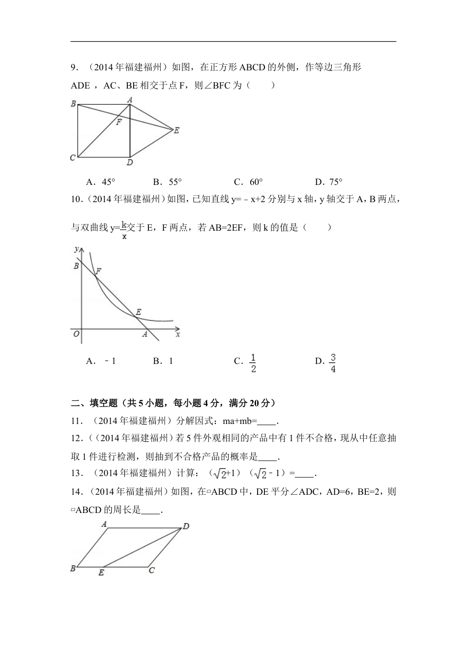 2014年福建省福州市中考数学试卷（含解析版）kaoda.com.doc_第2页