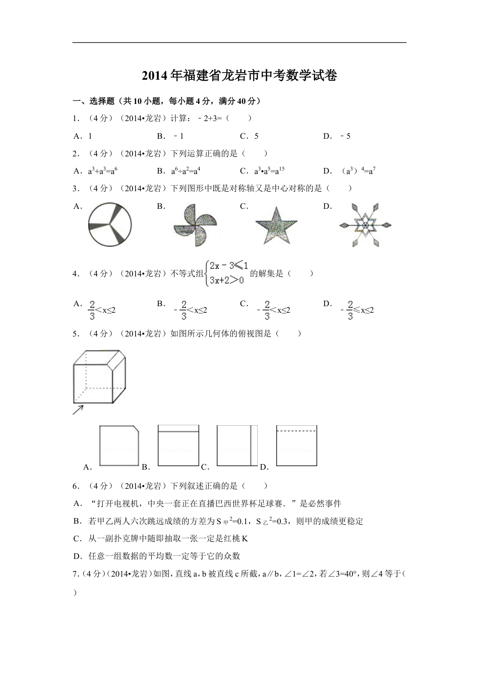 2014年福建省龙岩市中考数学试卷（含解析版）kaoda.com.doc_第1页