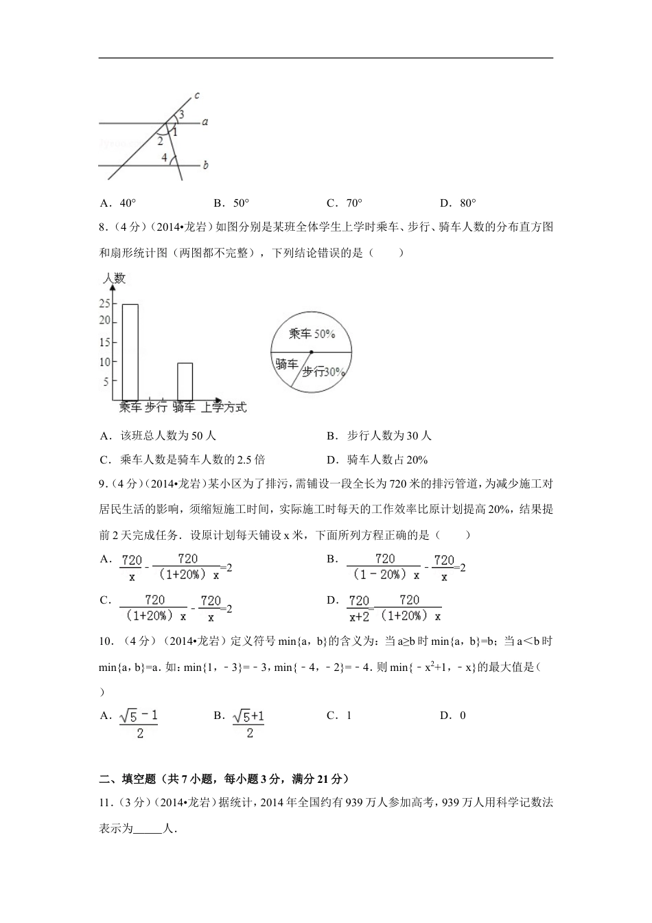 2014年福建省龙岩市中考数学试卷（含解析版）kaoda.com.doc_第2页
