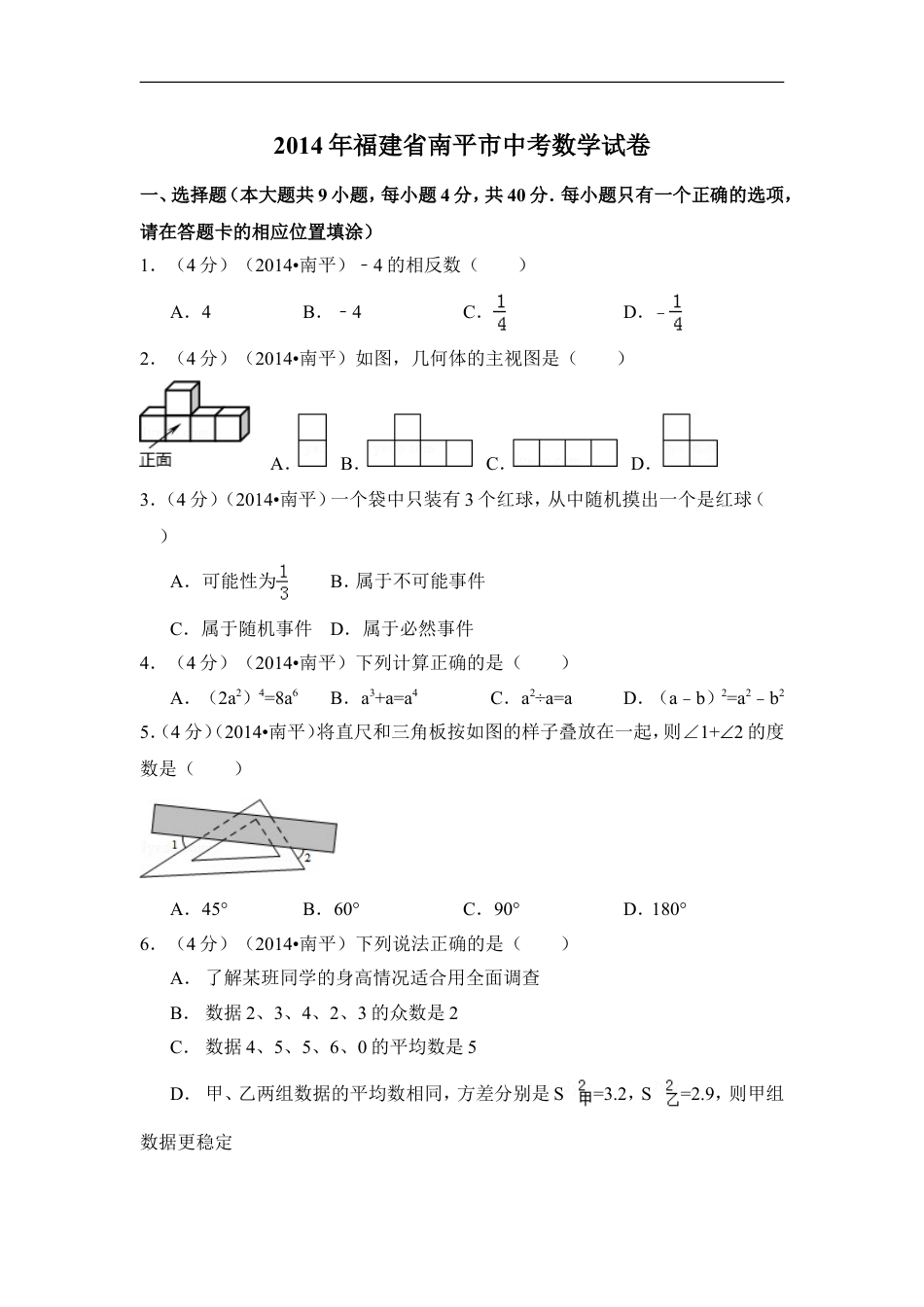 2014年福建省南平市中考数学试卷（含解析版）kaoda.com.doc_第1页