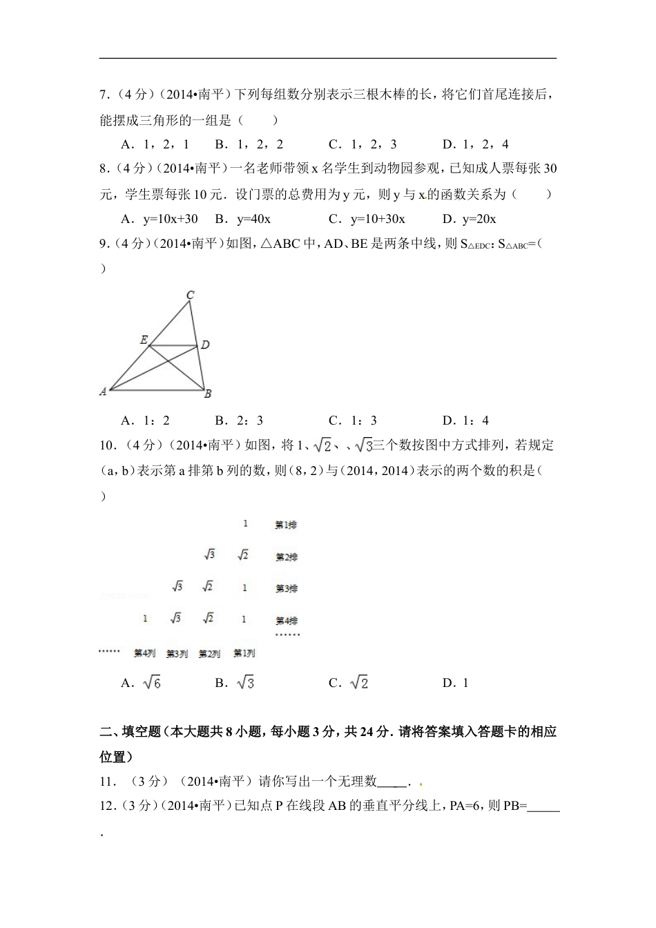 2014年福建省南平市中考数学试卷（含解析版）kaoda.com.doc_第2页