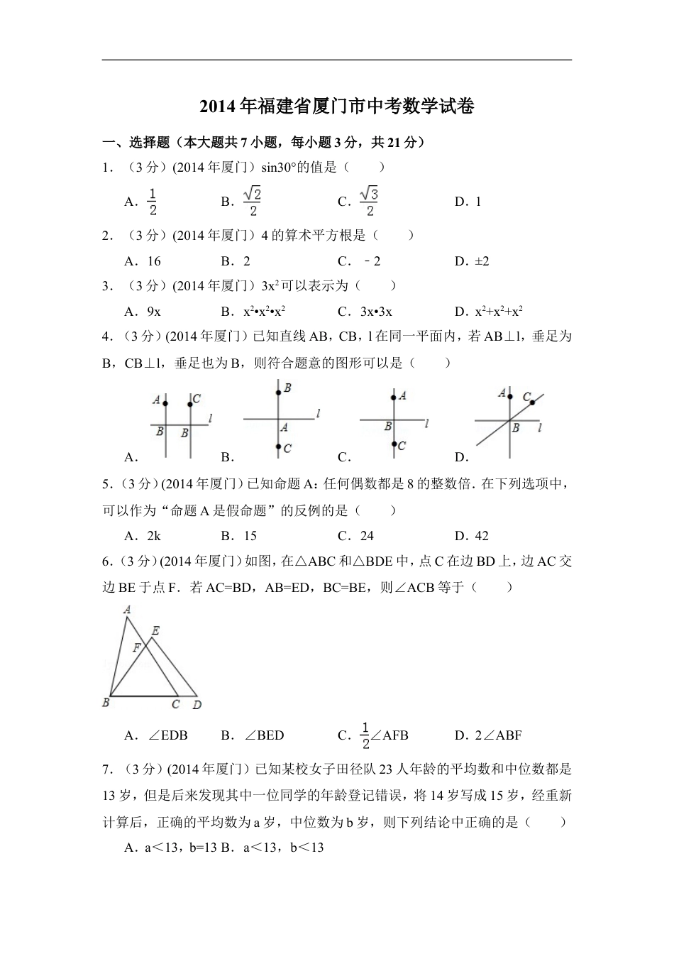 2014年福建省厦门市中考数学试卷（含解析版）kaoda.com.doc_第1页