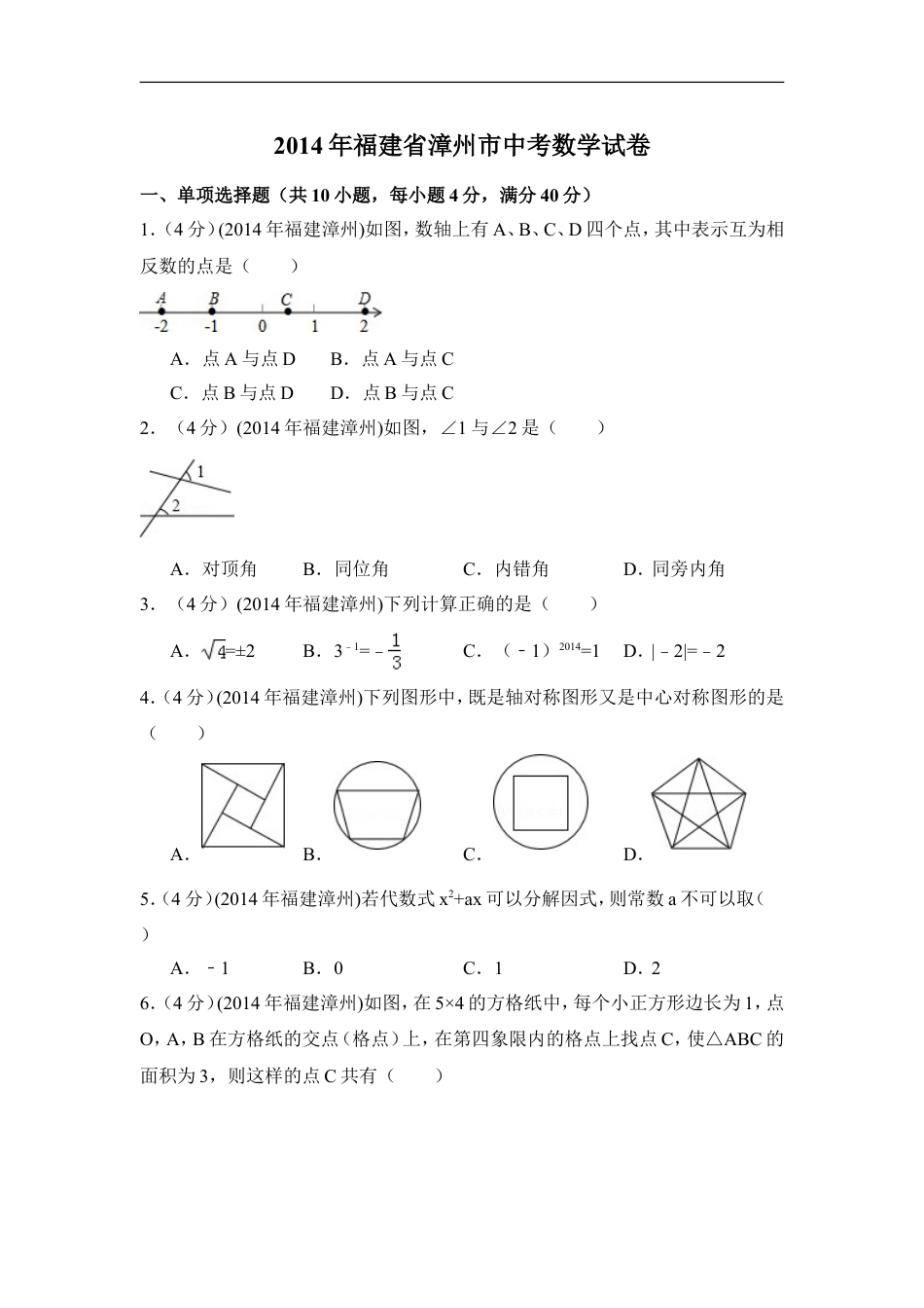 2014年福建省漳州市中考数学试卷（含解析版）kaoda.com.doc_第1页