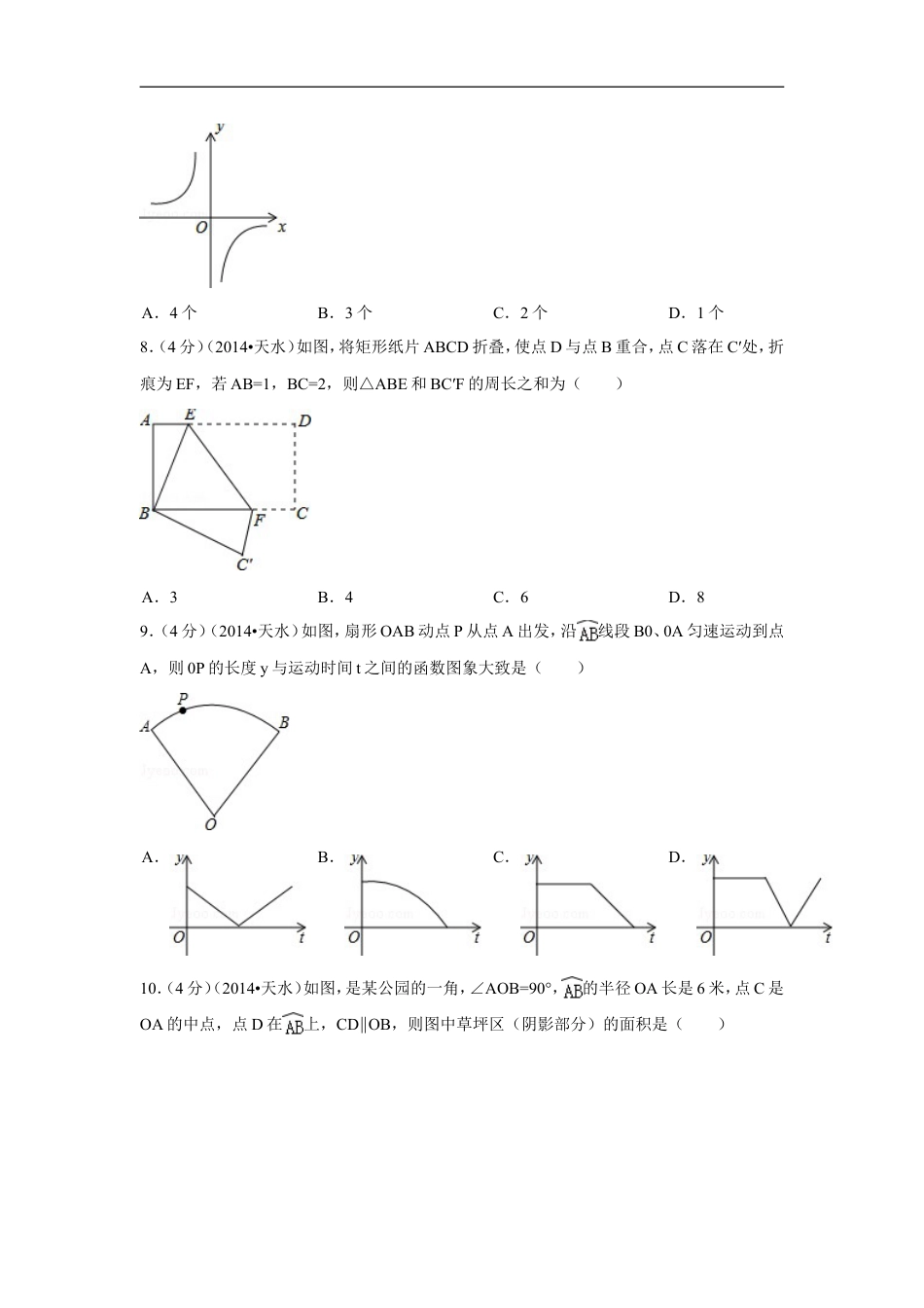 2014年甘肃省天水市中考数学试卷（含解析版）kaoda.com.doc_第2页