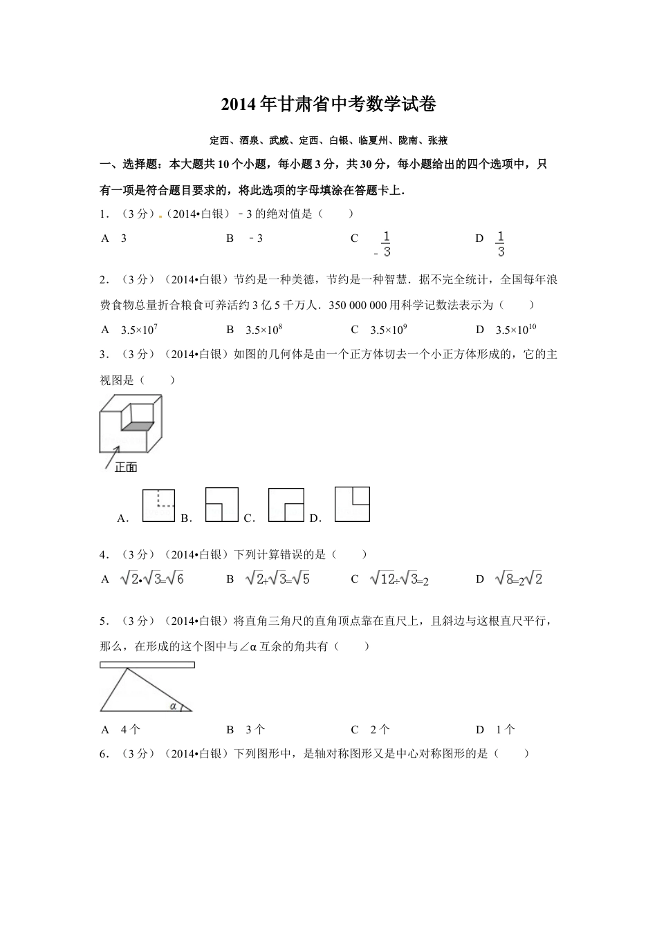 2014年甘肃省武威、白银、定西、平凉、酒泉、临夏州、张掖中考数学试题（原卷版）kaoda.com.docx_第1页