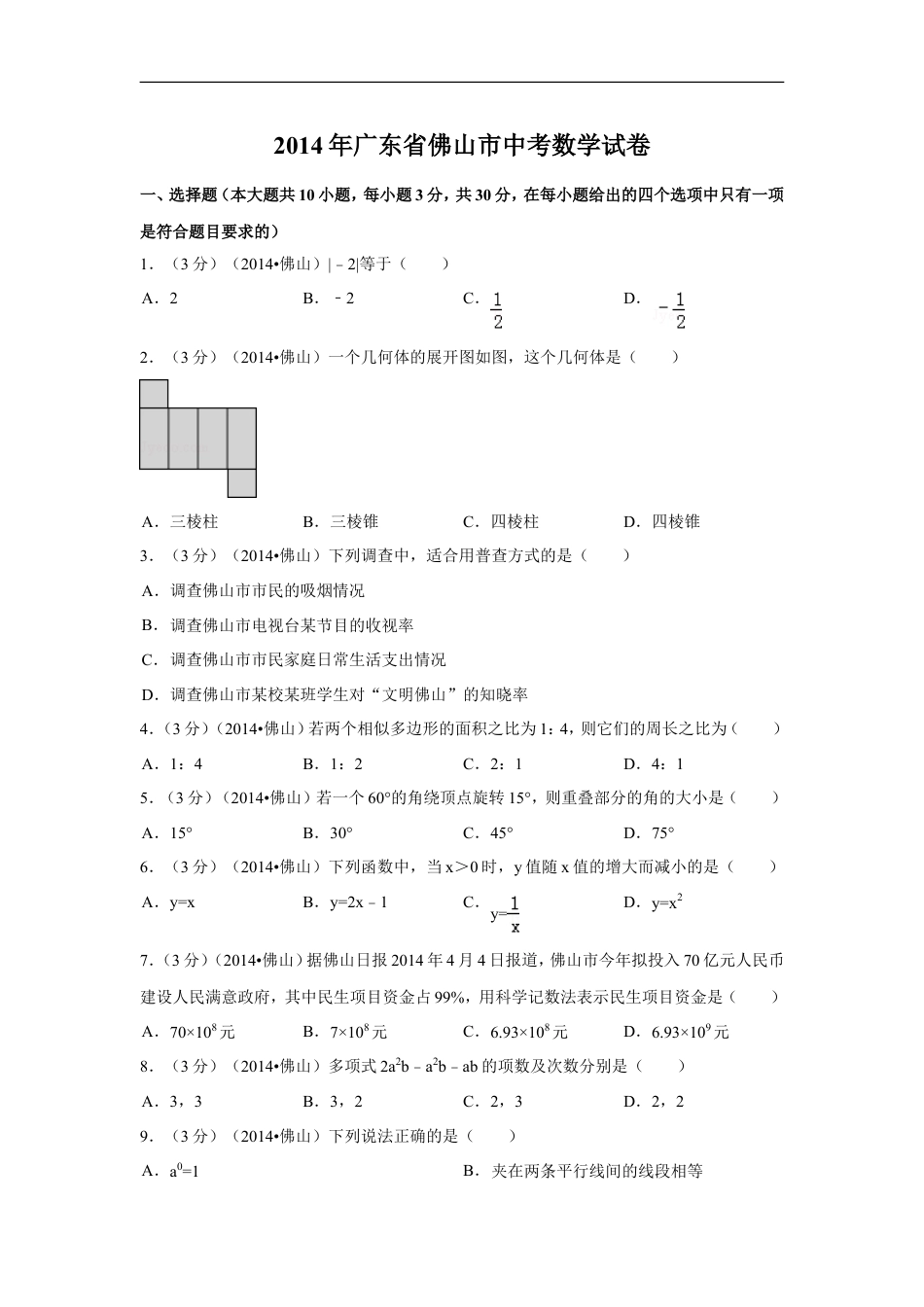 2014年广东省佛山市中考数学试卷（含解析版）kaoda.com.doc_第1页