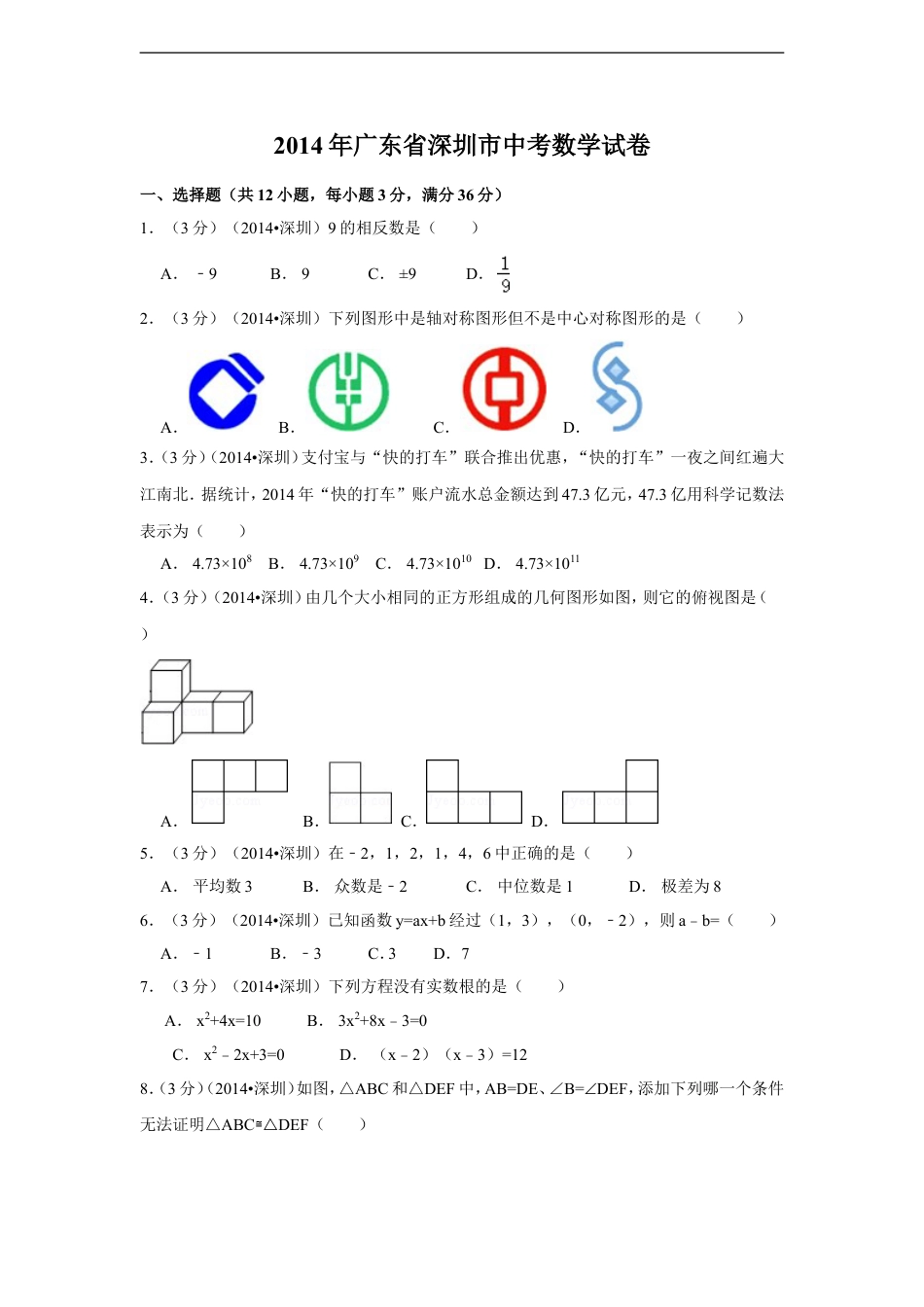 2014年广东省深圳市中考数学试卷（含解析版）kaoda.com.doc_第1页