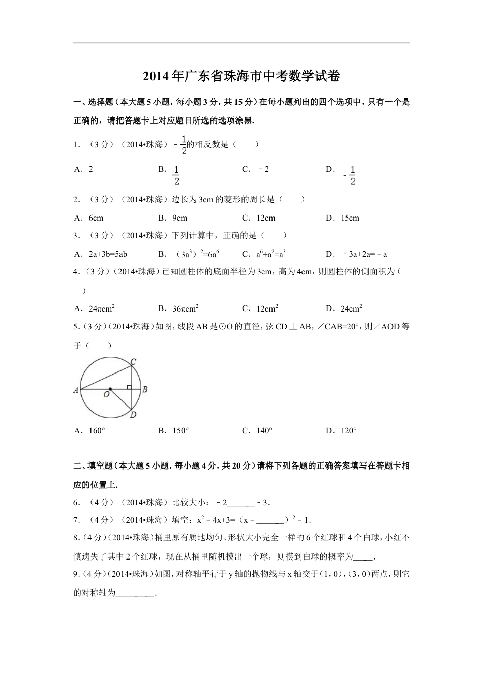 2014年广东省珠海市中考数学试卷（含解析版）kaoda.com.doc_第1页