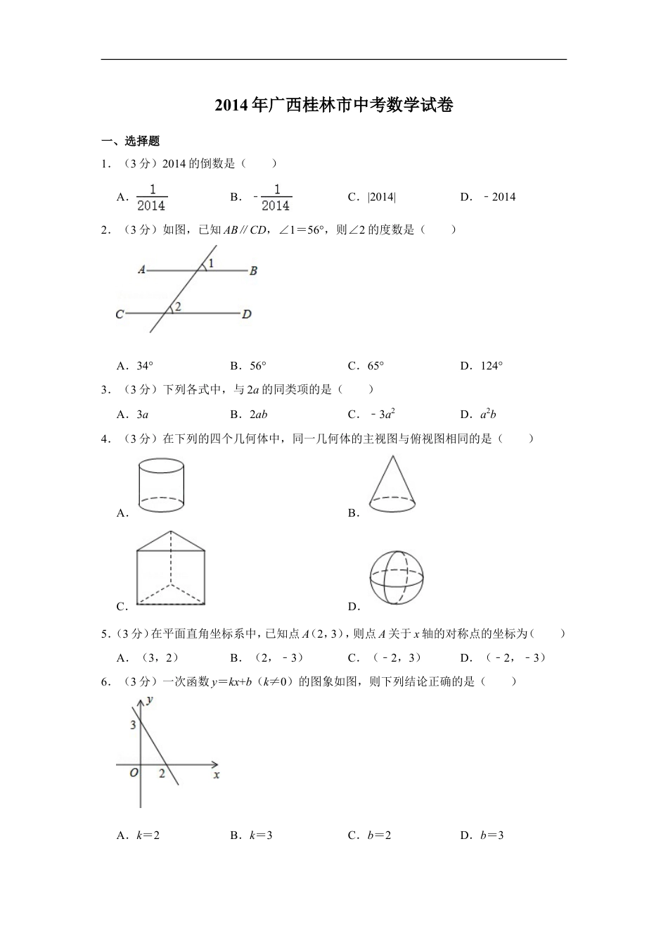 2014年广西桂林市中考数学试卷kaoda.com.doc_第1页
