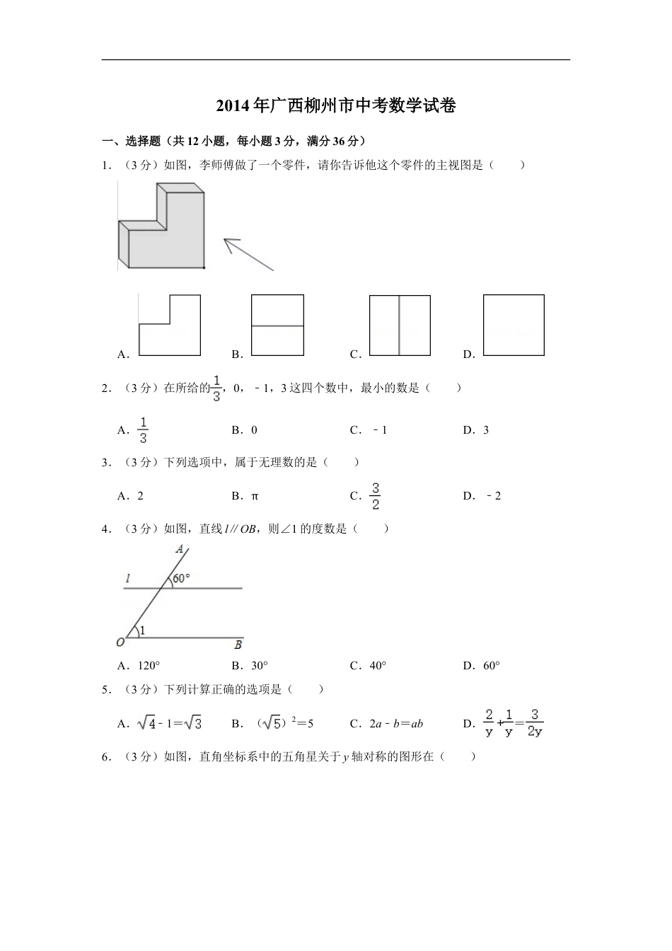 2014年广西柳州市中考数学试卷kaoda.com.doc_第1页