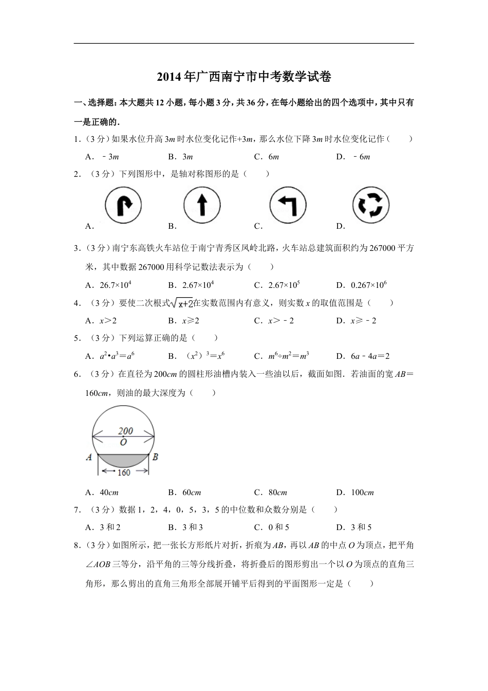 2014年广西南宁市中考数学试卷含答案解析kaoda.com.doc_第1页