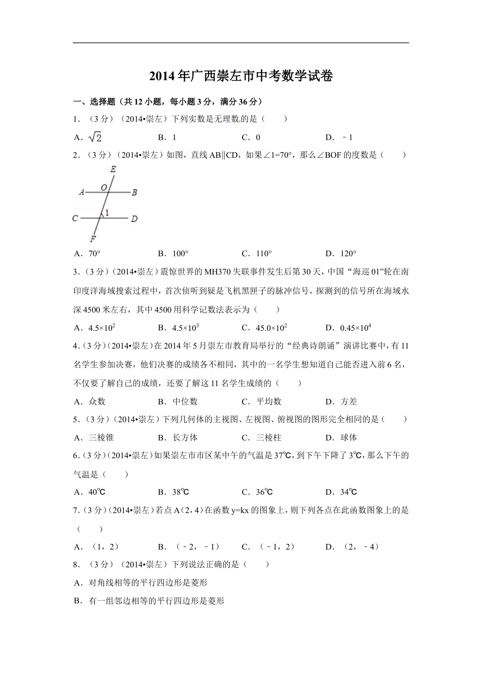 2014年广西省崇左市中考数学试卷（含解析版）kaoda.com.doc_第1页