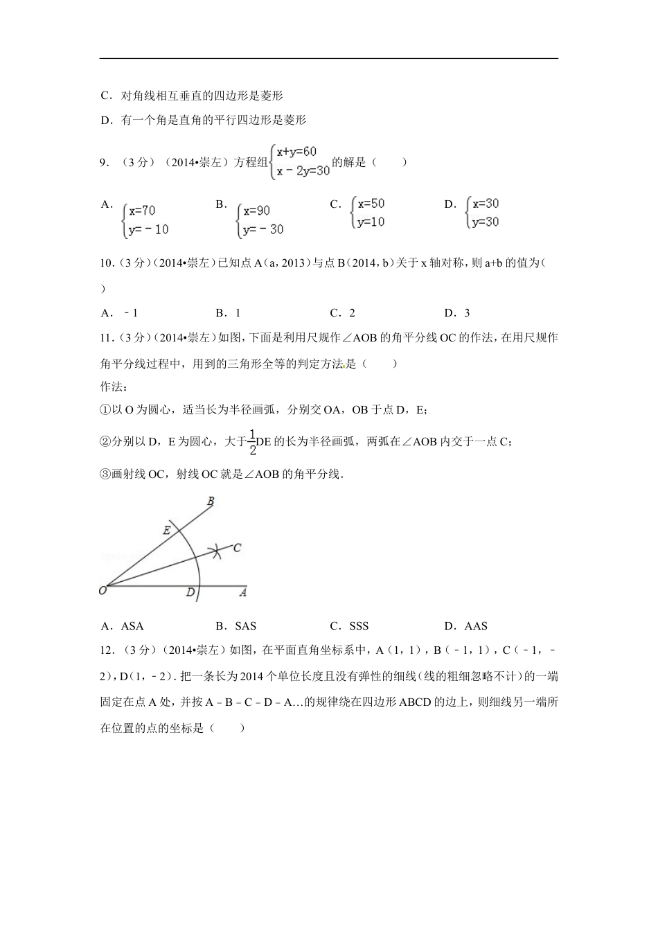 2014年广西省崇左市中考数学试卷（含解析版）kaoda.com.doc_第2页