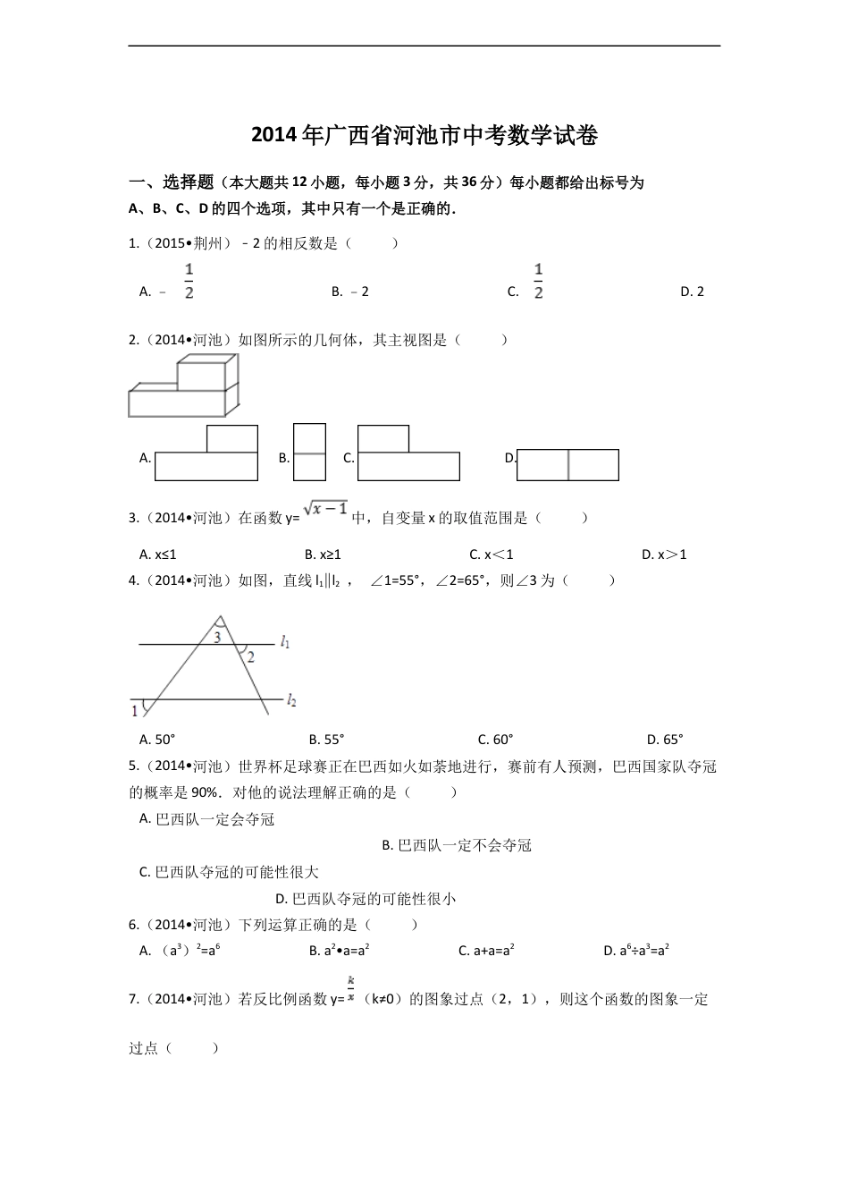 2014年广西省河池市中考数学试卷（含解析版）kaoda.com.docx_第1页