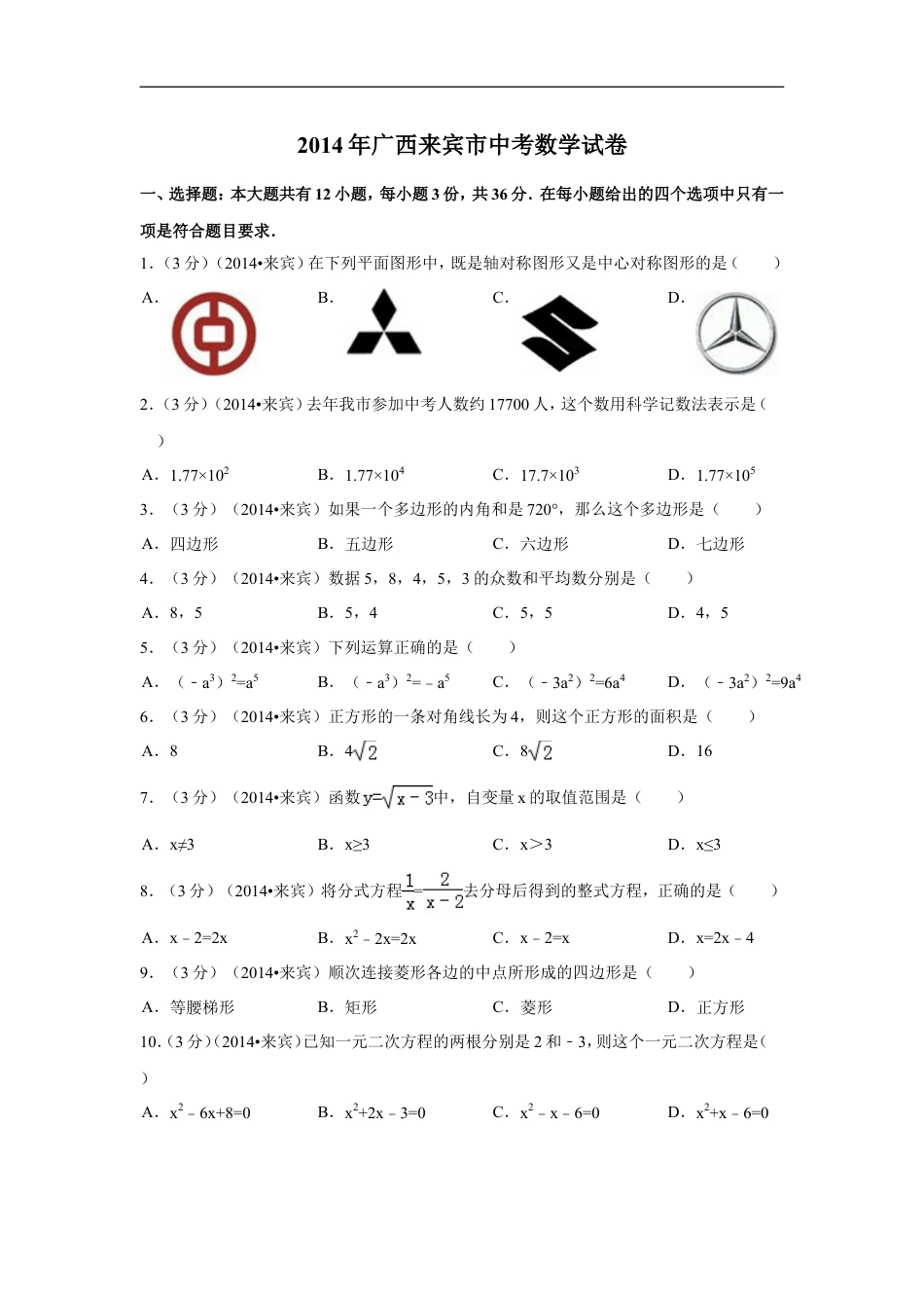 2014年广西省来宾市中考数学试卷（含解析版）kaoda.com.doc_第1页