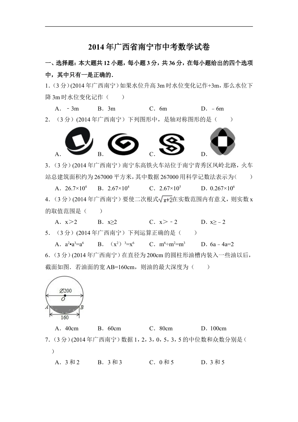2014年广西省南宁市中考数学试卷（含解析版）kaoda.com.doc_第1页