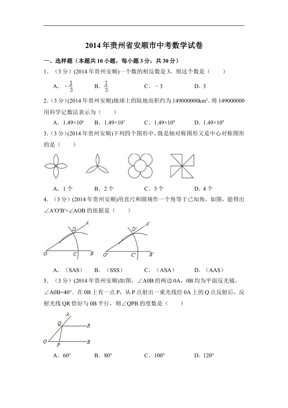 2014年贵州省安顺市中考数学试卷（含解析版）kaoda.com.doc_第1页