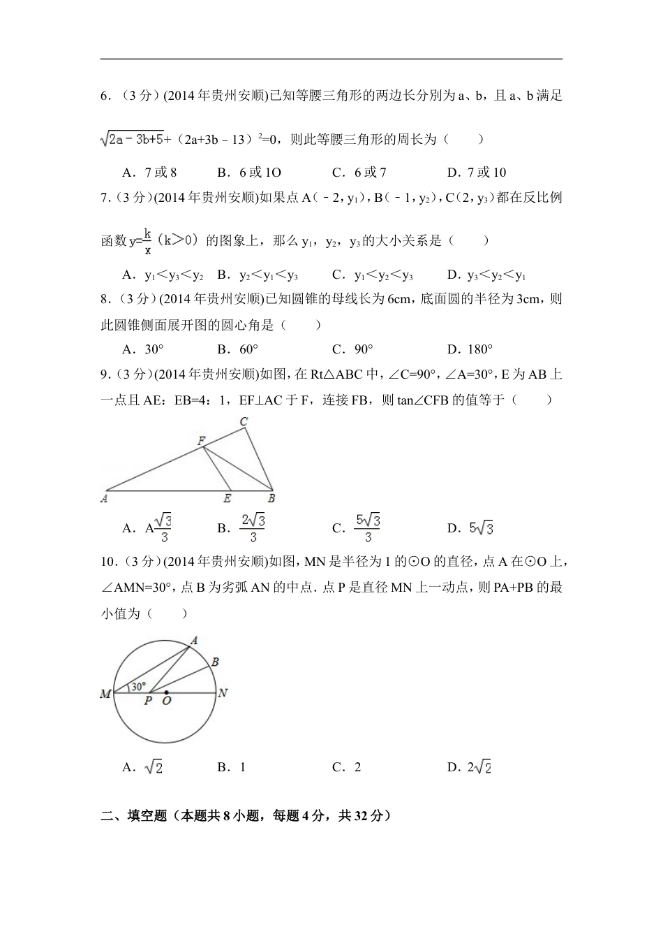 2014年贵州省安顺市中考数学试卷（含解析版）kaoda.com.doc_第2页