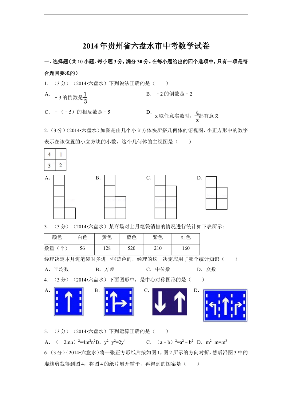 2014年贵州省六盘水市中考数学试卷（含解析版）kaoda.com.doc_第1页